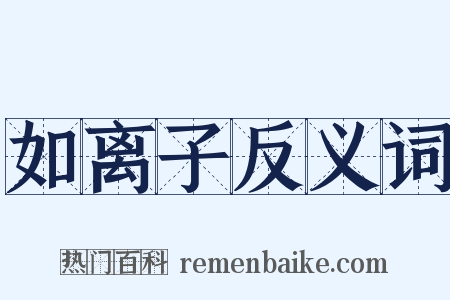 如离子反义词是什么意思的图片